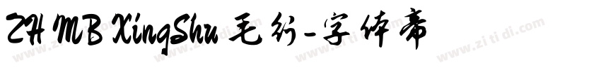 ZH MB XingShu 毛行字体转换 ZH MB XingShu 毛行字体转换